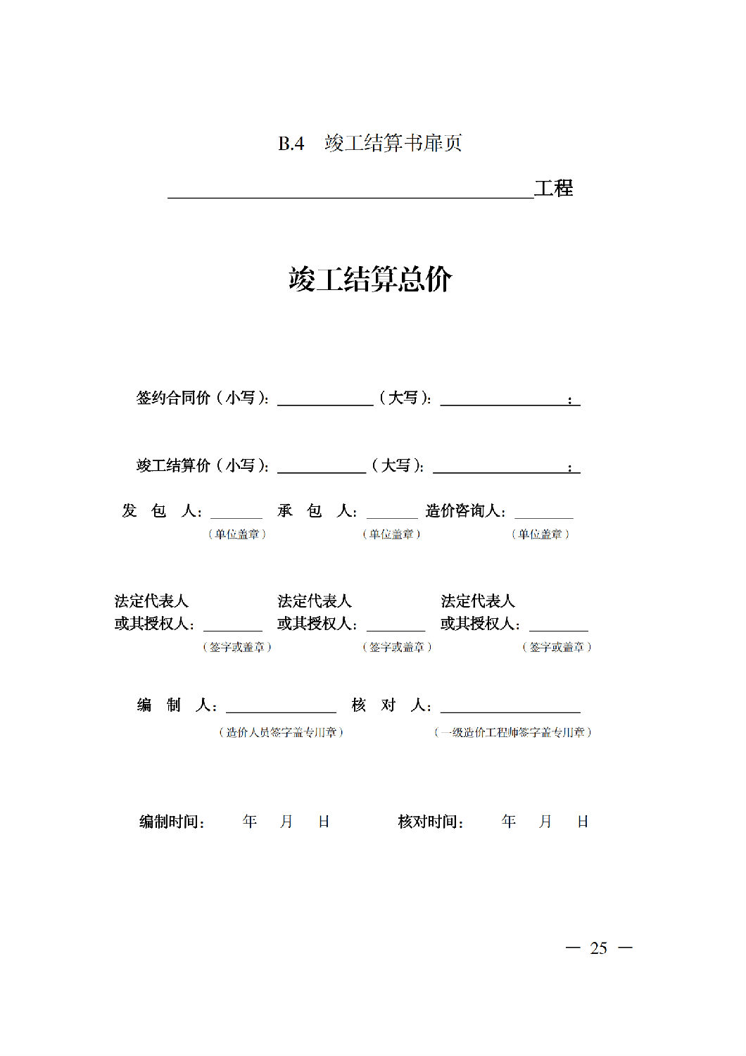 省住房城鄉(xiāng)建設(shè)廳關(guān)于印發(fā)《貴州省房屋建筑和市政基礎(chǔ)設(shè)施項(xiàng)目工程總承包計(jì)價(jià)導(dǎo)則》(試行)的通知(黔建建通〔2024〕34號(hào))_26.png 省住房城鄉(xiāng)建設(shè)廳關(guān)于印發(fā)《貴州省房屋建筑和市政基礎(chǔ)設(shè)施項(xiàng)目工程總承包計(jì)價(jià)導(dǎo)則》(試行)的通知(黔建建通〔2024〕34號(hào))_26.png
