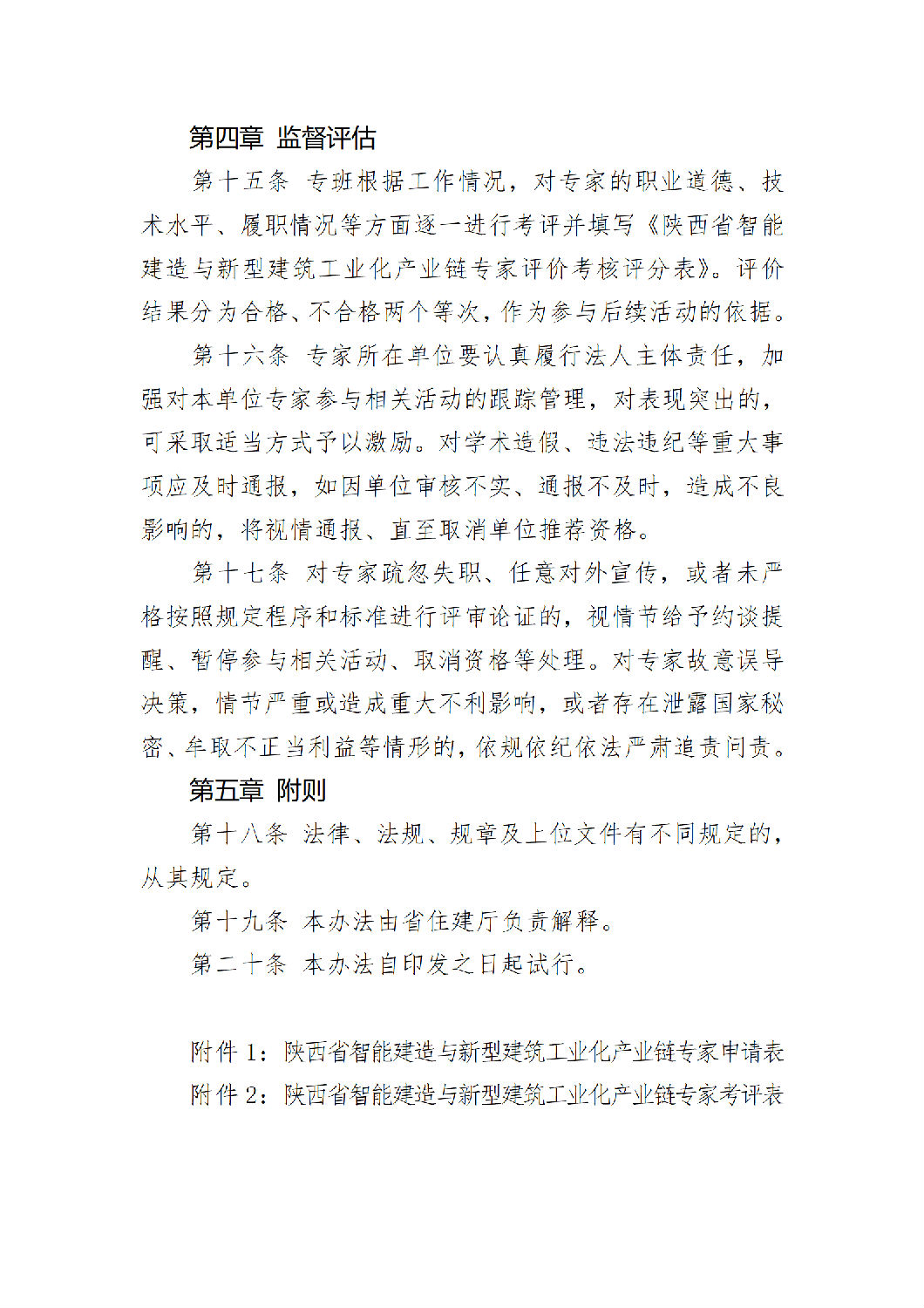 《陜西省智能建造與新型建筑工業化產業鏈專家團隊管理辦法(試行)》_06.png 《陜西省智能建造與新型建筑工業化產業鏈專家團隊管理辦法(試行)》_06.png