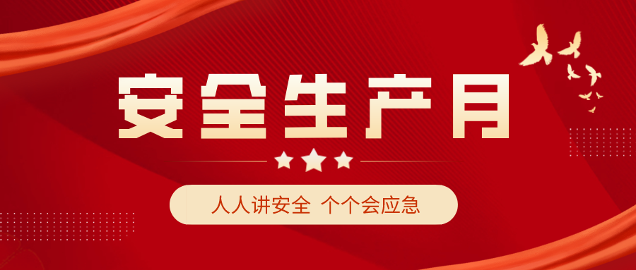安全生產月 安全生產月