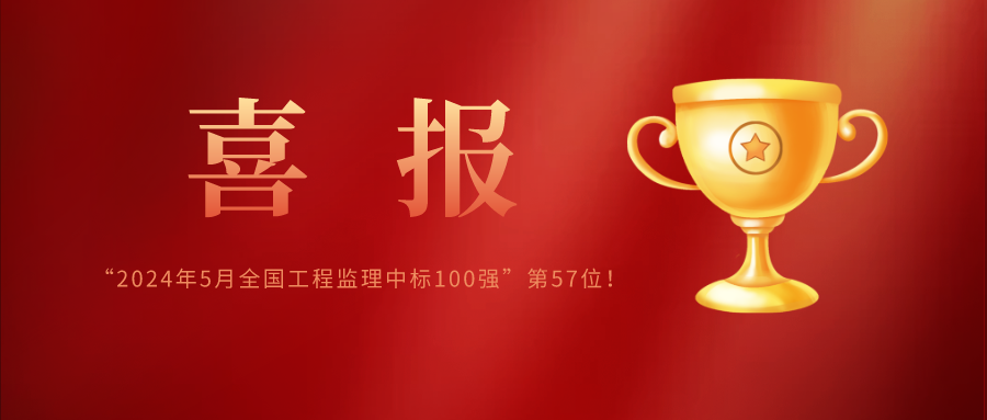 億誠管理榮列“2024年5月全國工程監理中標100強”第57位! 億誠管理榮列“2024年5月全國工程監理中標100強”第57位!