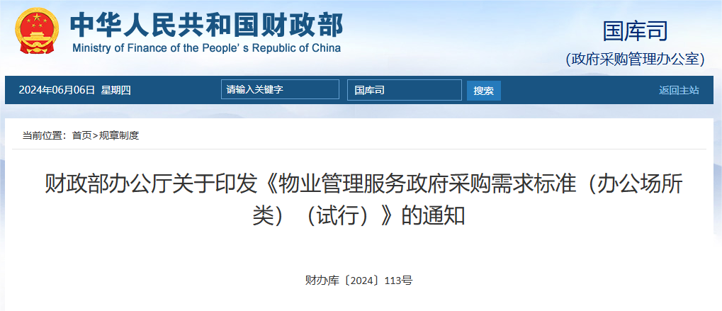 物業管理服務政府采購需求標準(辦公場所類)(試行).png 物業管理服務政府采購需求標準(辦公場所類)(試行).png