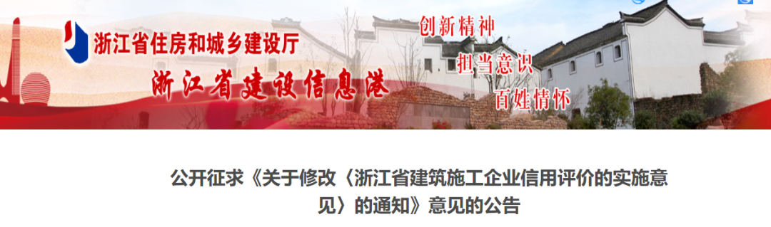 關于修改《浙江省建筑施工企業信用評價的實施意見》的通知(征求意見稿).png 關于修改《浙江省建筑施工企業信用評價的實施意見》的通知(征求意見稿).png