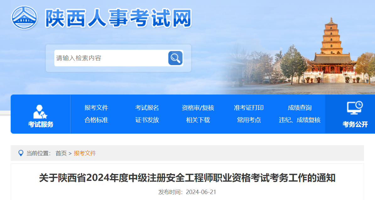 關(guān)于陜西省2024年度中級(jí)注冊(cè)安全工程師職業(yè)資格考試考務(wù)工作的通知.png 關(guān)于陜西省2024年度中級(jí)注冊(cè)安全工程師職業(yè)資格考試考務(wù)工作的通知.png