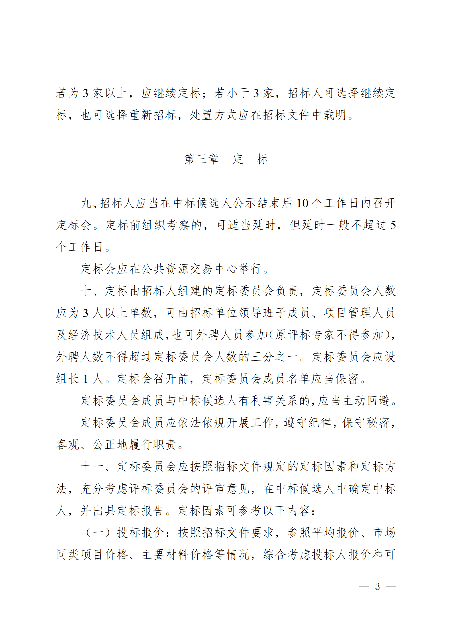 西安市房屋建筑和市政基礎(chǔ)設(shè)施工程招標(biāo)“評定分離”實(shí)施細(xì)則(試行)_03.png 西安市房屋建筑和市政基礎(chǔ)設(shè)施工程招標(biāo)“評定分離”實(shí)施細(xì)則(試行)_03.png