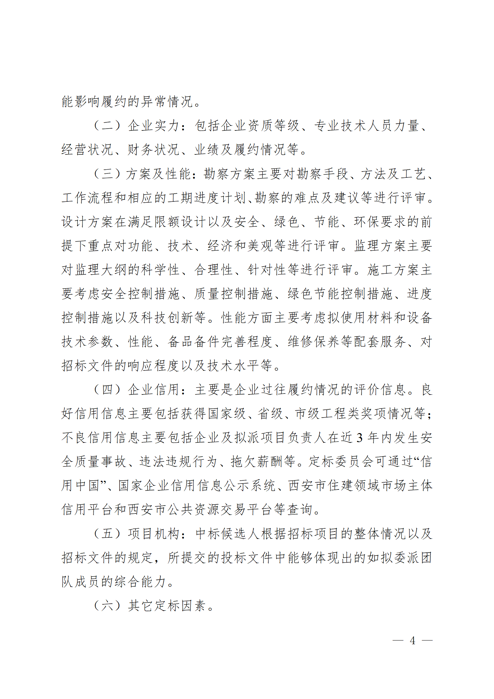 西安市房屋建筑和市政基礎(chǔ)設(shè)施工程招標(biāo)“評定分離”實(shí)施細(xì)則(試行)_04.png 西安市房屋建筑和市政基礎(chǔ)設(shè)施工程招標(biāo)“評定分離”實(shí)施細(xì)則(試行)_04.png