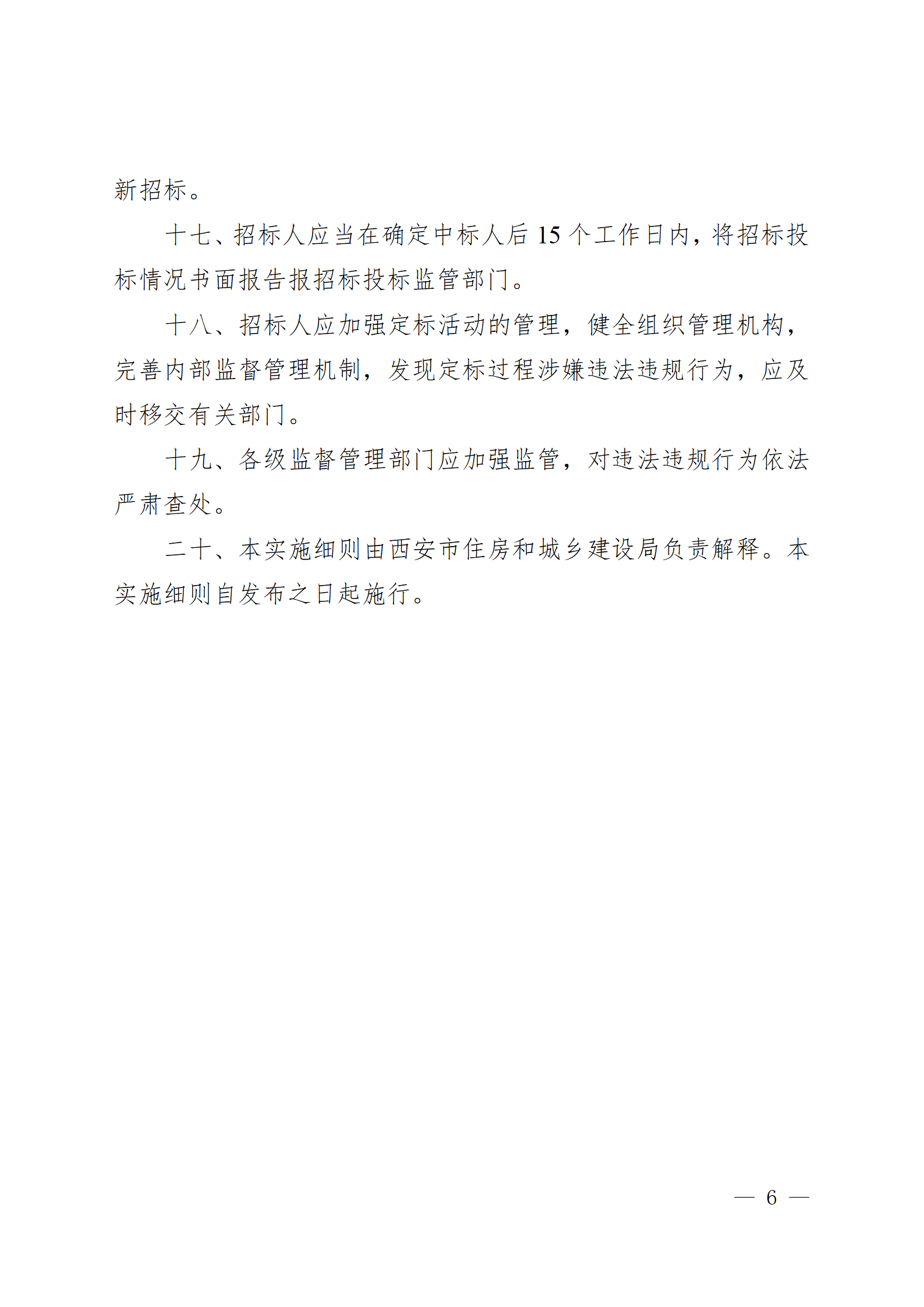 西安市房屋建筑和市政基礎(chǔ)設(shè)施工程招標(biāo)“評定分離”實(shí)施細(xì)則(試行)_06.png 西安市房屋建筑和市政基礎(chǔ)設(shè)施工程招標(biāo)“評定分離”實(shí)施細(xì)則(試行)_06.png