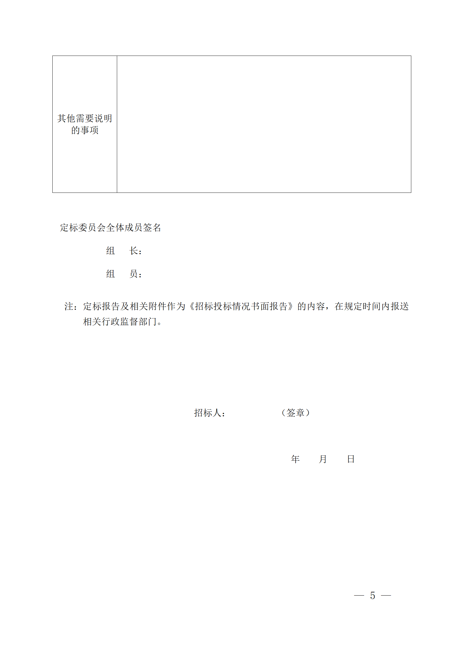 細(xì)評定分離”評標(biāo)報(bào)告、中標(biāo)候選人公示、定標(biāo)報(bào)告、中標(biāo)結(jié)果公告模版_05.png 細(xì)評定分離”評標(biāo)報(bào)告、中標(biāo)候選人公示、定標(biāo)報(bào)告、中標(biāo)結(jié)果公告模版_05.png