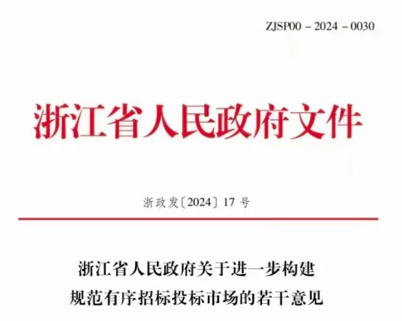 浙江省人民政府關于進一步構建規范有序招標投標市場的若干意見.png 浙江省人民政府關于進一步構建規范有序招標投標市場的若干意見.png