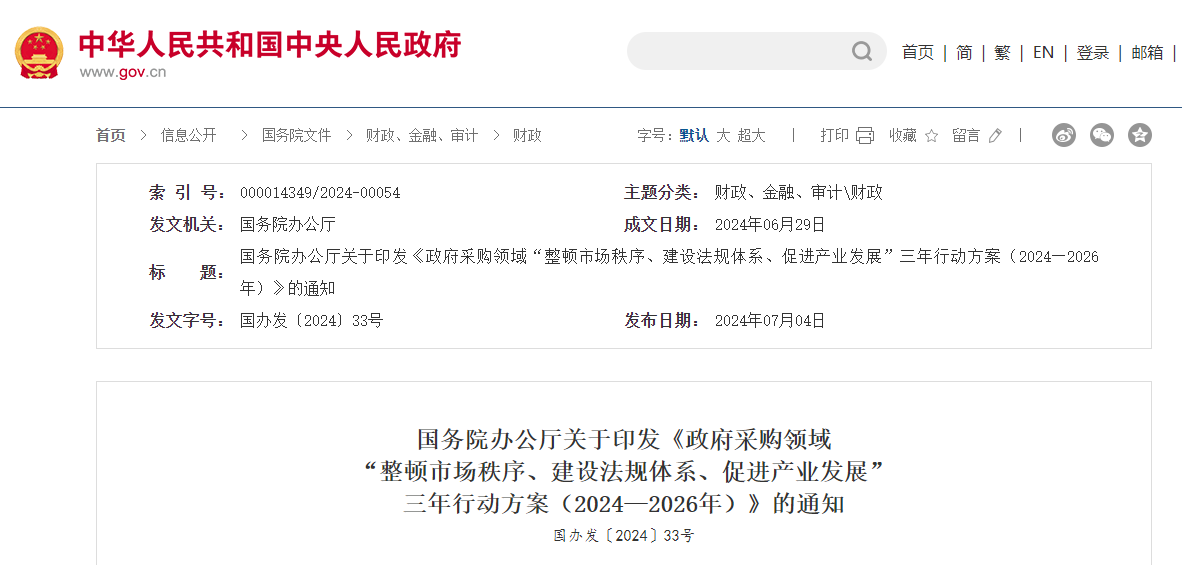 政府采購領(lǐng)域“整頓市場秩序、建設(shè)法規(guī)體系、促進產(chǎn)業(yè)發(fā)展”三年行動方案.jpg 政府采購領(lǐng)域“整頓市場秩序、建設(shè)法規(guī)體系、促進產(chǎn)業(yè)發(fā)展”三年行動方案.jpg