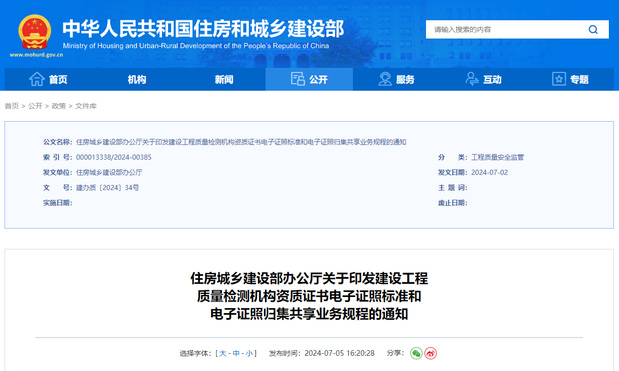 關于印發建設工程質量檢測機構資質證書電子證照標準和電子證照歸集共享業務規程的通知.jpg 關于印發建設工程質量檢測機構資質證書電子證照標準和電子證照歸集共享業務規程的通知.jpg