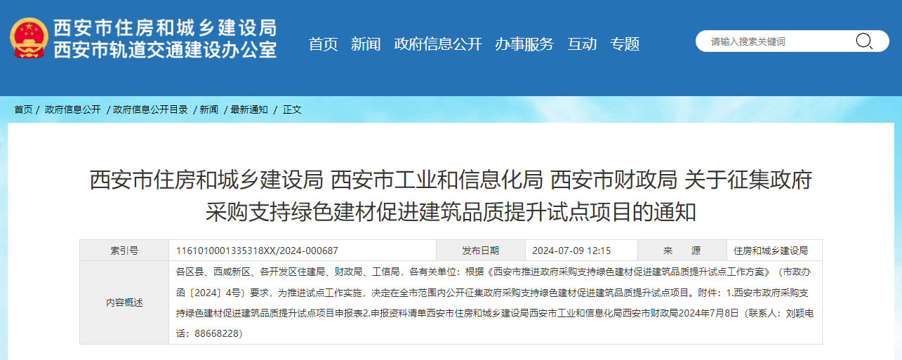 關于征集政府采購支持綠色建材促進建筑品質提升試點項目的通知.png 關于征集政府采購支持綠色建材促進建筑品質提升試點項目的通知.png
