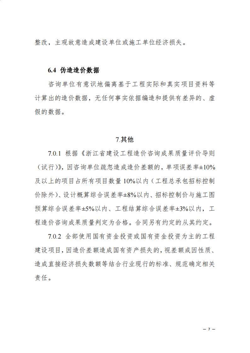 《浙江省建設工程造價咨詢成果差額分析工作指引(試行)》_05.jpg 《浙江省建設工程造價咨詢成果差額分析工作指引(試行)》_05.jpg