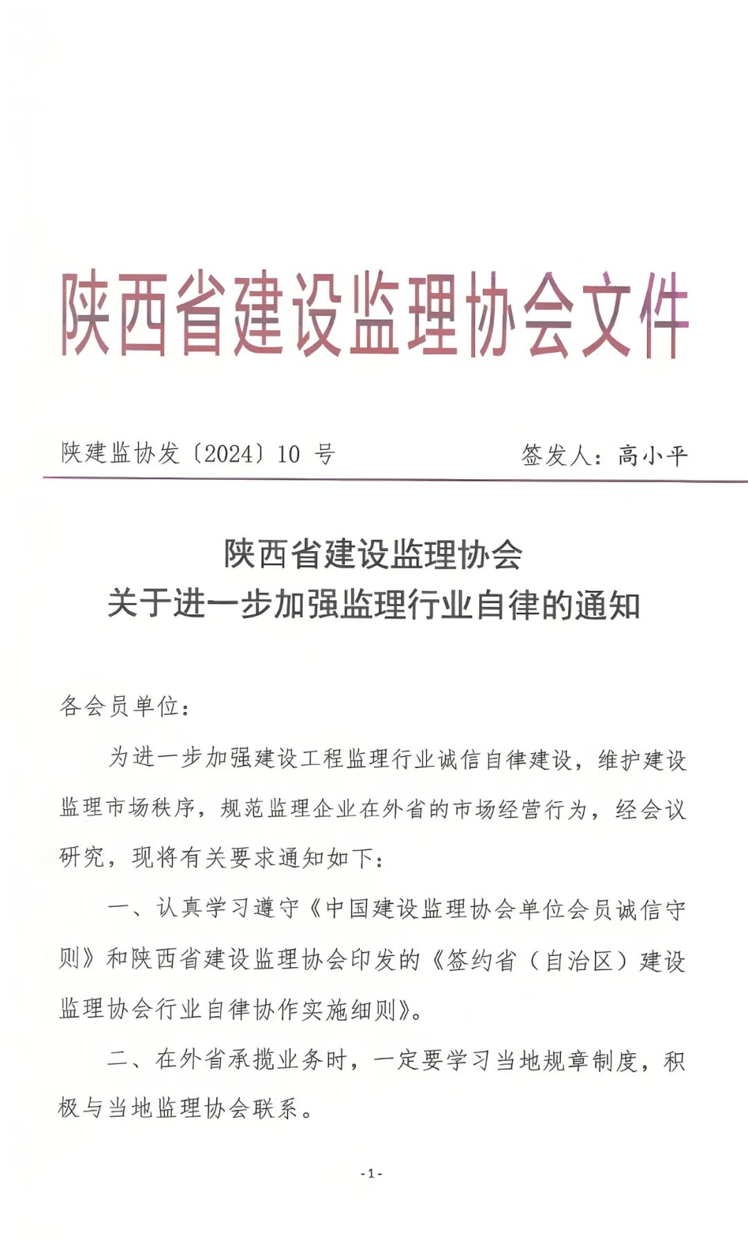 陜西省建設監理協會發布關于進一步加強監理行業自律的通知.jpg 陜西省建設監理協會發布關于進一步加強監理行業自律的通知.jpg
