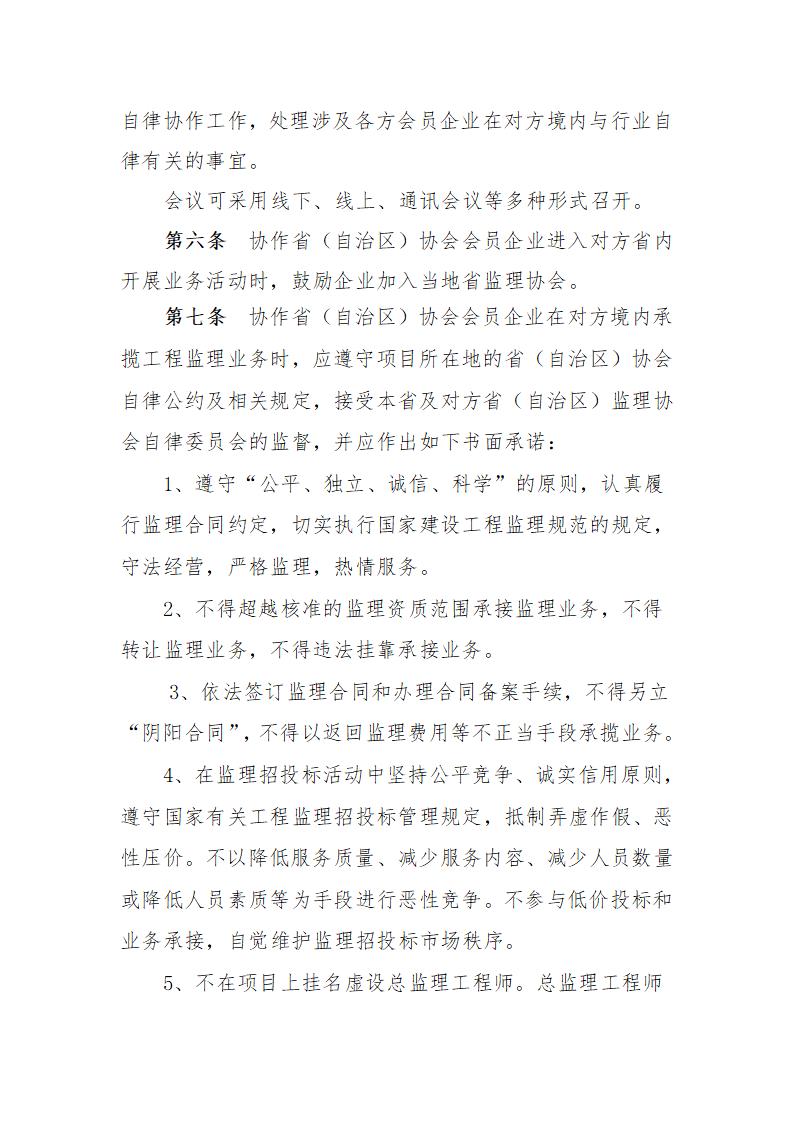簽約省(自治區)建設監理協會行業自律協作實施細則_02.jpg 簽約省(自治區)建設監理協會行業自律協作實施細則_02.jpg