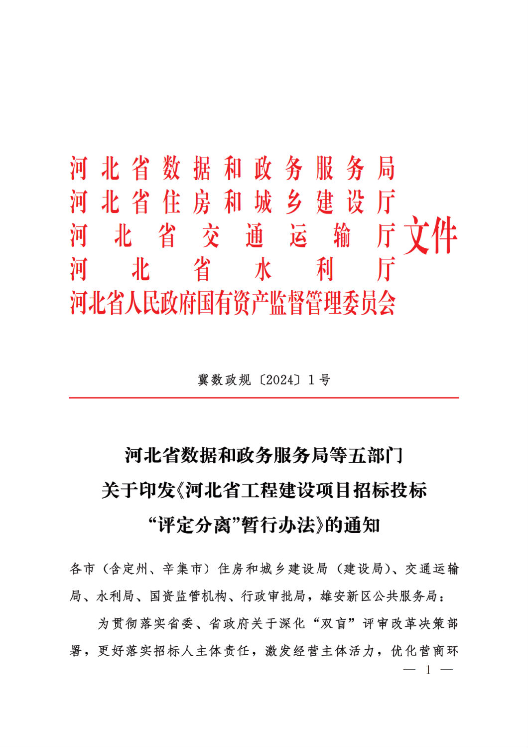 河北省工程建設項目招標投標&ldquo;評定分離&rdquo;暫行辦法1.png