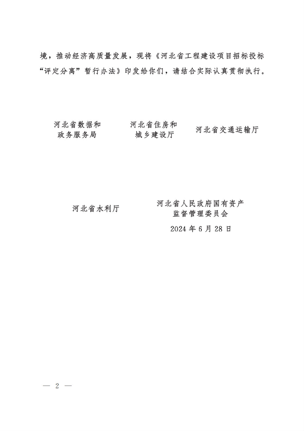 河北省工程建設項目招標投標&ldquo;評定分離&rdquo;暫行辦法2.png
