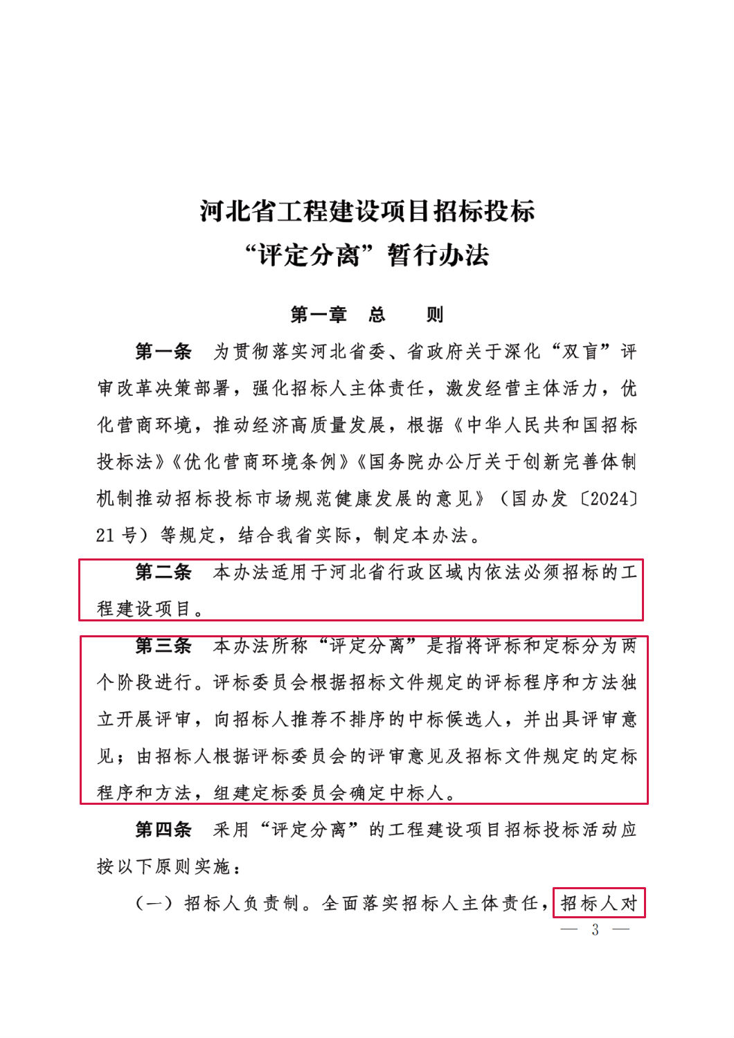 河北省工程建設項目招標投標&ldquo;評定分離&rdquo;暫行辦法3.png