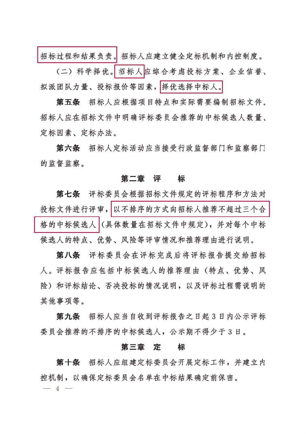 河北省工程建設項目招標投標&ldquo;評定分離&rdquo;暫行辦法4.png