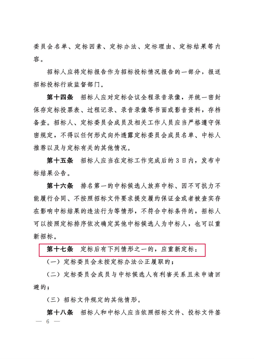 河北省工程建設項目招標投標&ldquo;評定分離&rdquo;暫行辦法6.png