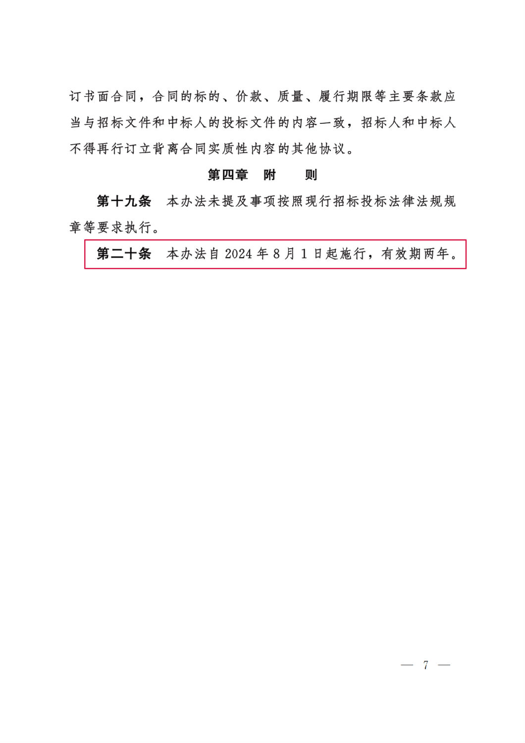 河北省工程建設項目招標投標&ldquo;評定分離&rdquo;暫行辦法7.png