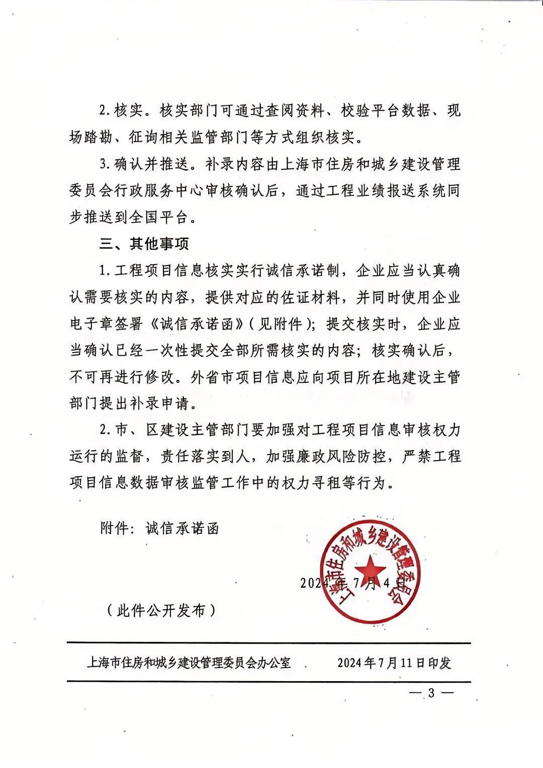 上海市住房和城鄉(xiāng)建設管理委員會關于完善本市工程建設項目信息的通知3.jpg 上海市住房和城鄉(xiāng)建設管理委員會關于完善本市工程建設項目信息的通知3.jpg