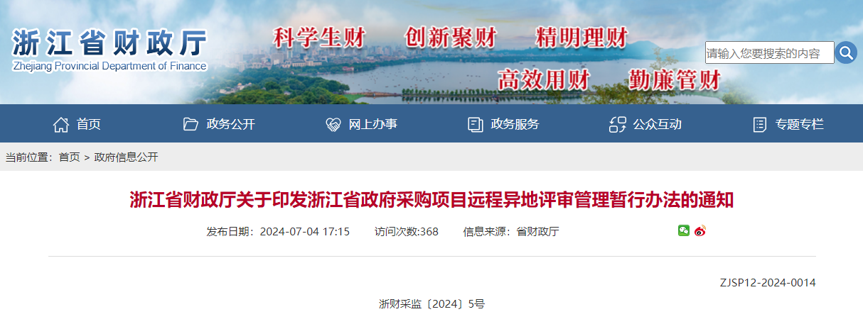 浙江省財政廳關于印發(fā)浙江省政府采購項目遠程異地評審管理暫行辦法的通知.jpg 浙江省財政廳關于印發(fā)浙江省政府采購項目遠程異地評審管理暫行辦法的通知.jpg