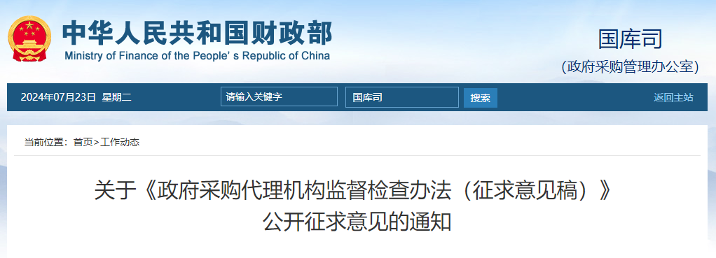 關(guān)于《政府采購(gòu)代理機(jī)構(gòu)監(jiān)督檢查辦法(征求意見(jiàn)稿)》公開(kāi)征求意見(jiàn)的通知.jpg 關(guān)于《政府采購(gòu)代理機(jī)構(gòu)監(jiān)督檢查辦法(征求意見(jiàn)稿)》公開(kāi)征求意見(jiàn)的通知.jpg