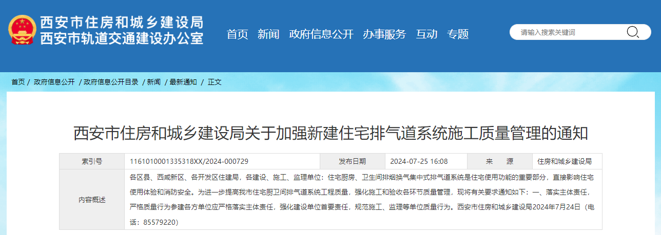 西安市住房和城鄉(xiāng)建設(shè)局關(guān)于加強(qiáng)新建住宅排氣道系統(tǒng)施工質(zhì)量管理的通知.jpg 西安市住房和城鄉(xiāng)建設(shè)局關(guān)于加強(qiáng)新建住宅排氣道系統(tǒng)施工質(zhì)量管理的通知.jpg