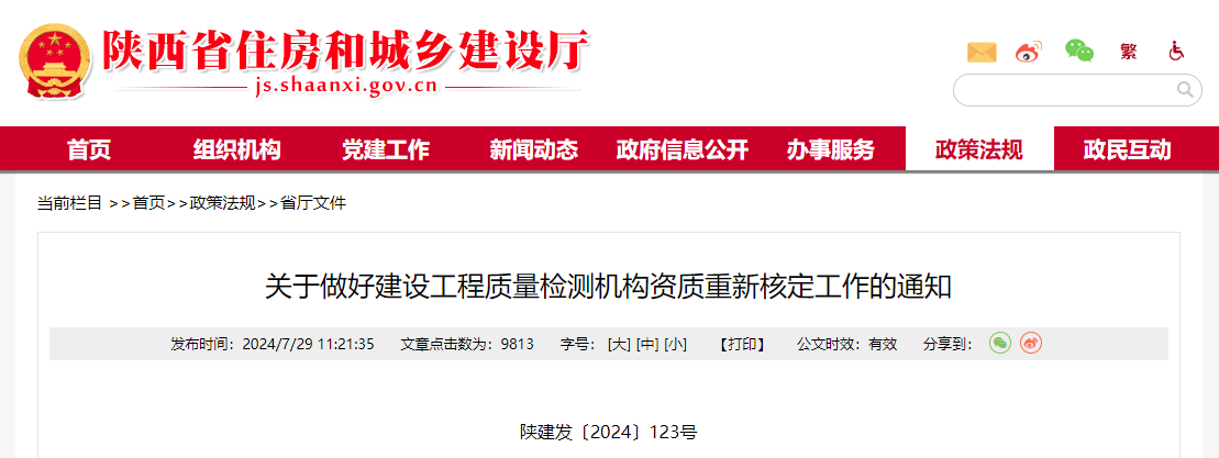 關于做好建設工程質量檢測機構資質重新核定工作的通知.jpg 關于做好建設工程質量檢測機構資質重新核定工作的通知.jpg