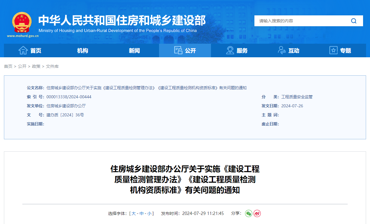 住房城鄉(xiāng)建設(shè)部辦公廳關(guān)于實施《建設(shè)工程質(zhì)量檢測管理辦法》《建設(shè)工程質(zhì)量檢測機構(gòu)資質(zhì)標(biāo)準(zhǔn)》有關(guān)問題的通知.jpg 住房城鄉(xiāng)建設(shè)部辦公廳關(guān)于實施《建設(shè)工程質(zhì)量檢測管理辦法》《建設(shè)工程質(zhì)量檢測機構(gòu)資質(zhì)標(biāo)準(zhǔn)》有關(guān)問題的通知.jpg