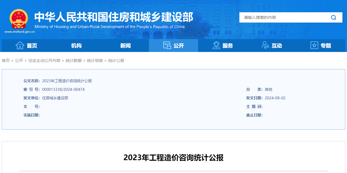 2023年工程造價咨詢統計公報.jpg 2023年工程造價咨詢統計公報.jpg