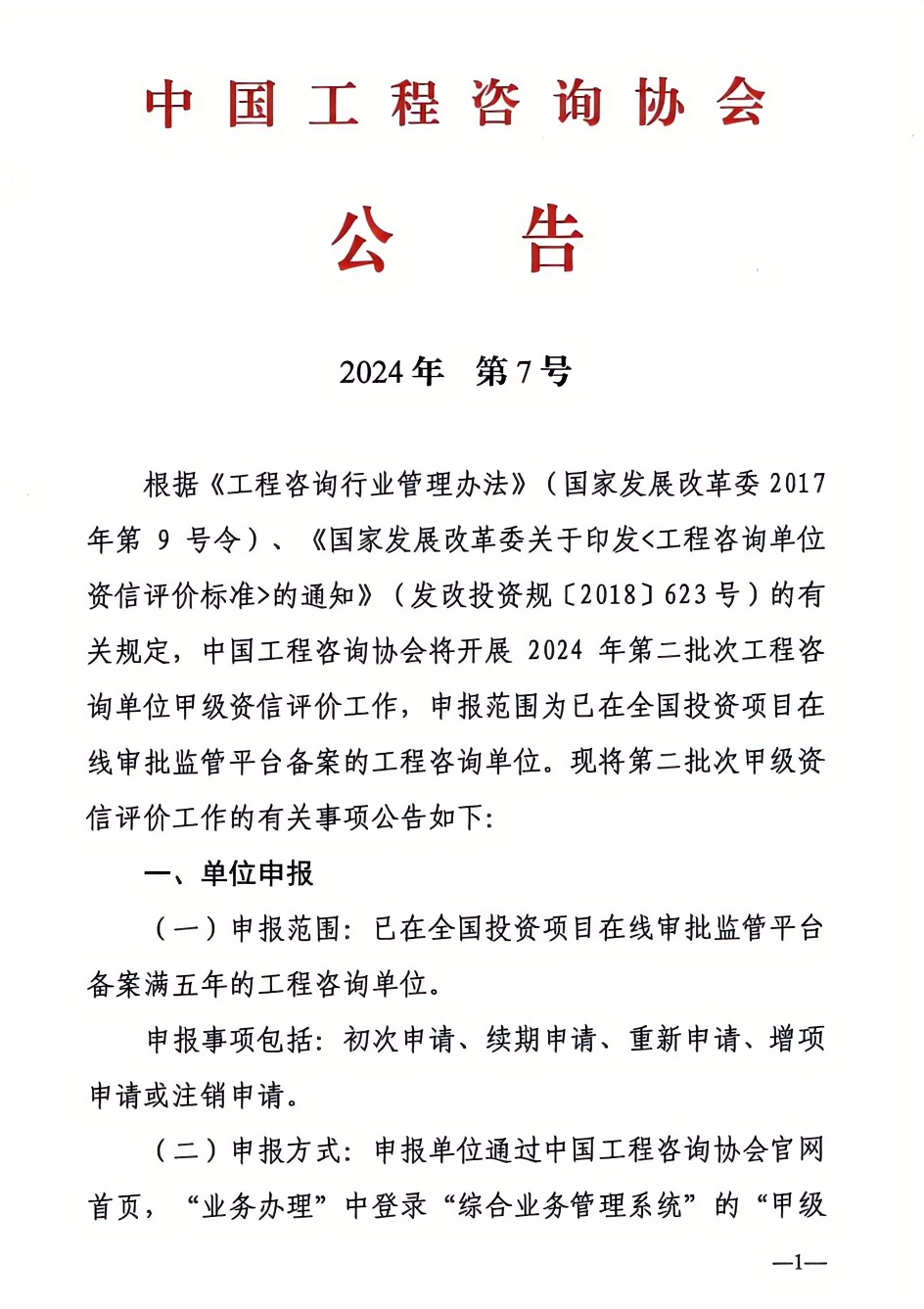 2024年工程咨詢單位甲級資信申報公告1.png 2024年工程咨詢單位甲級資信申報公告1.png