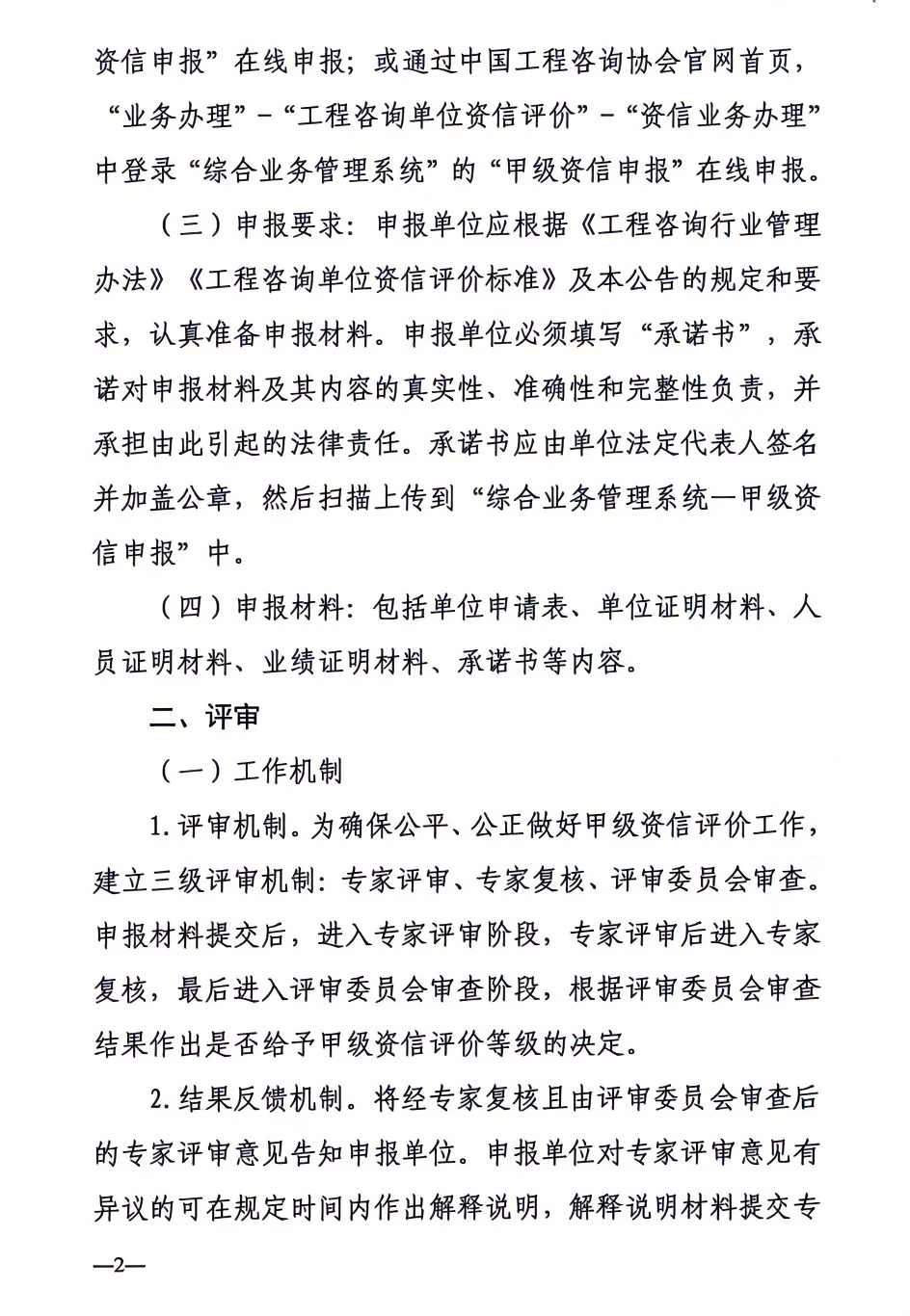 2024年工程咨詢單位甲級資信申報公告2.png 2024年工程咨詢單位甲級資信申報公告2.png