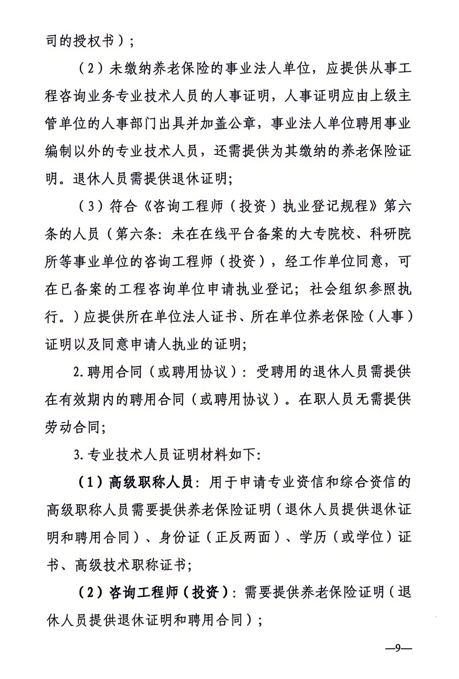 2024年工程咨詢單位甲級資信申報公告9.png 2024年工程咨詢單位甲級資信申報公告9.png