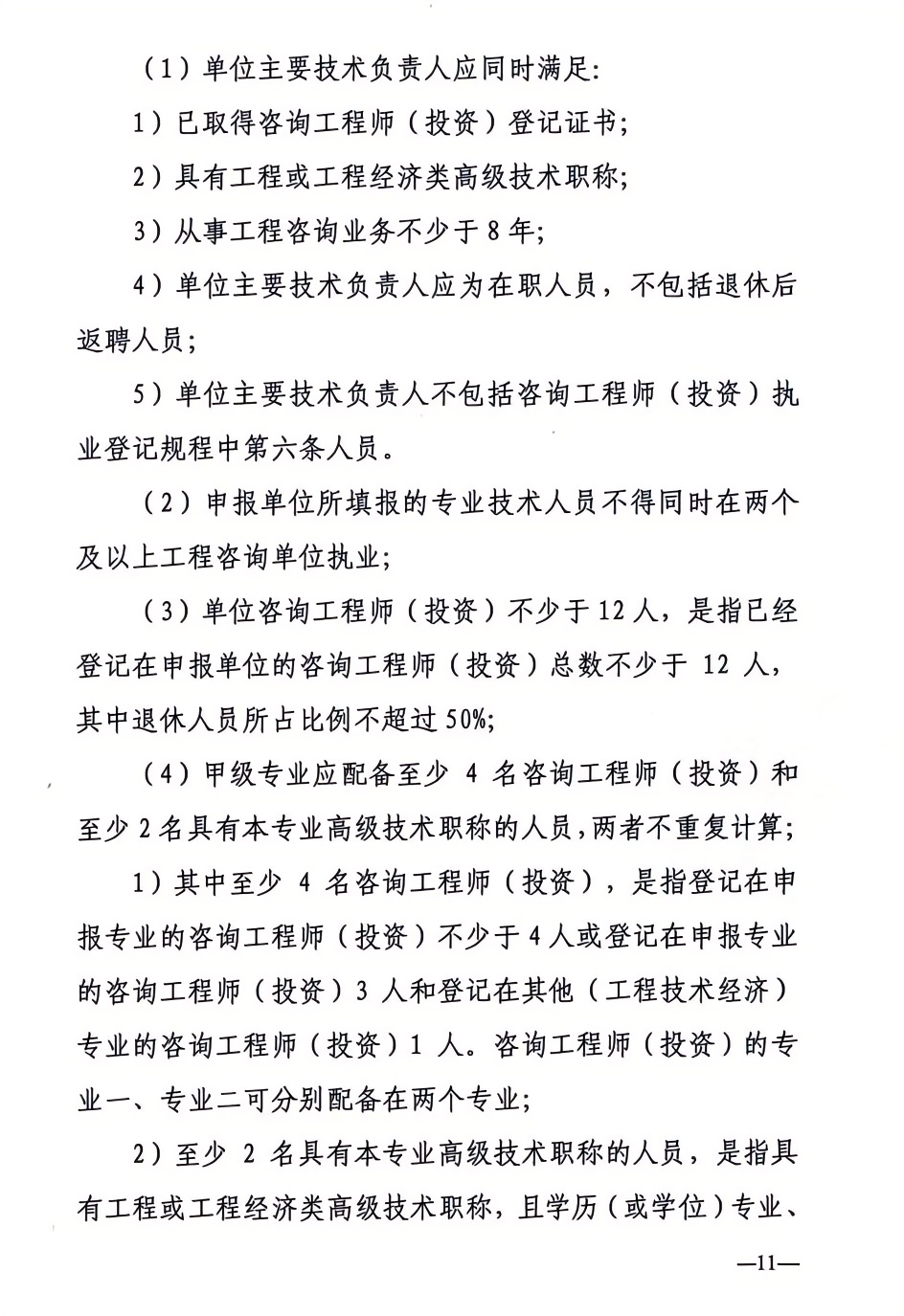 2024年工程咨詢單位甲級資信申報公告11.png 2024年工程咨詢單位甲級資信申報公告11.png