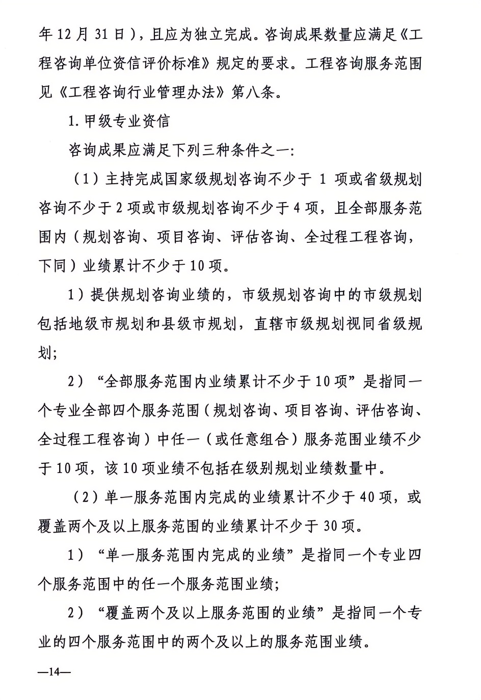 2024年工程咨詢單位甲級資信申報公告14.png 2024年工程咨詢單位甲級資信申報公告14.png