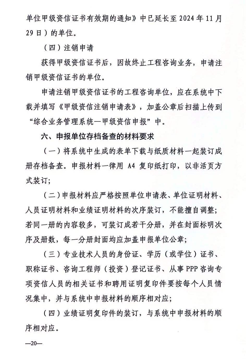 2024年工程咨詢單位甲級資信申報公告20.png 2024年工程咨詢單位甲級資信申報公告20.png