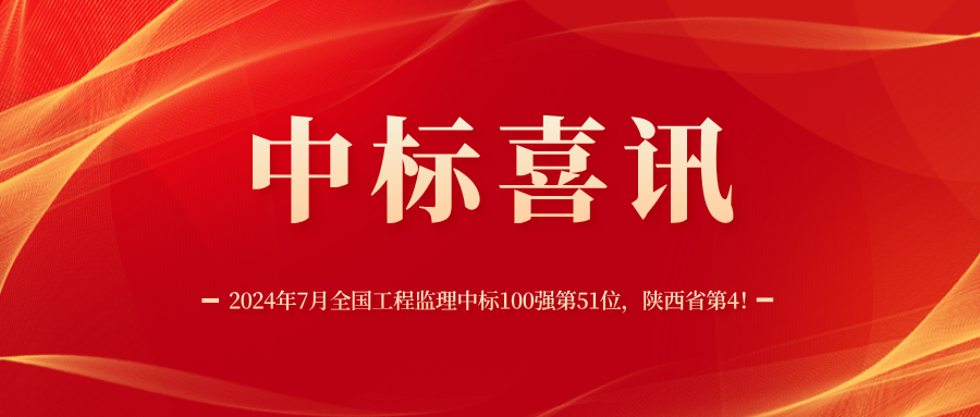 2024年7月全國(guó)工程監(jiān)理中標(biāo)100強(qiáng) 2024年7月全國(guó)工程監(jiān)理中標(biāo)100強(qiáng)