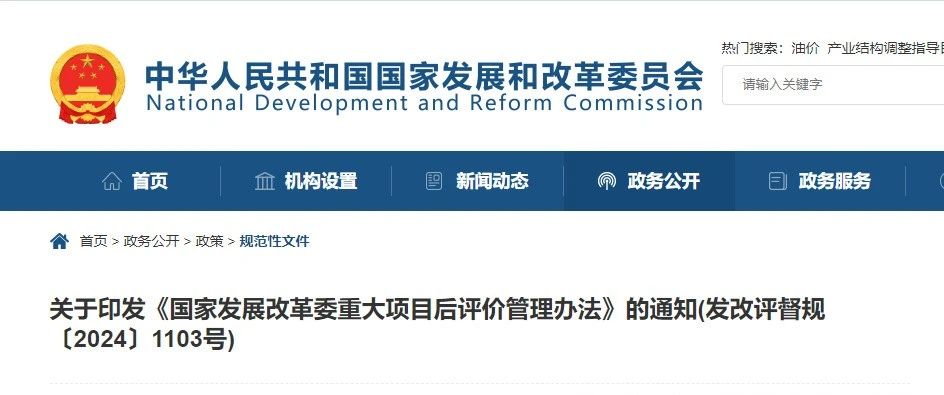 國家發展改革委重大項目后評價管理辦法.jpg 國家發展改革委重大項目后評價管理辦法.jpg