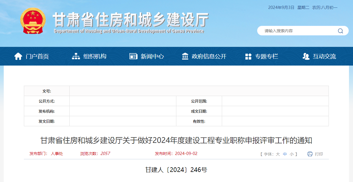 甘肅省住房和城鄉建設廳關于做好2024年度建設工程專業職稱申報評審工作的通知.jpg 甘肅省住房和城鄉建設廳關于做好2024年度建設工程專業職稱申報評審工作的通知.jpg