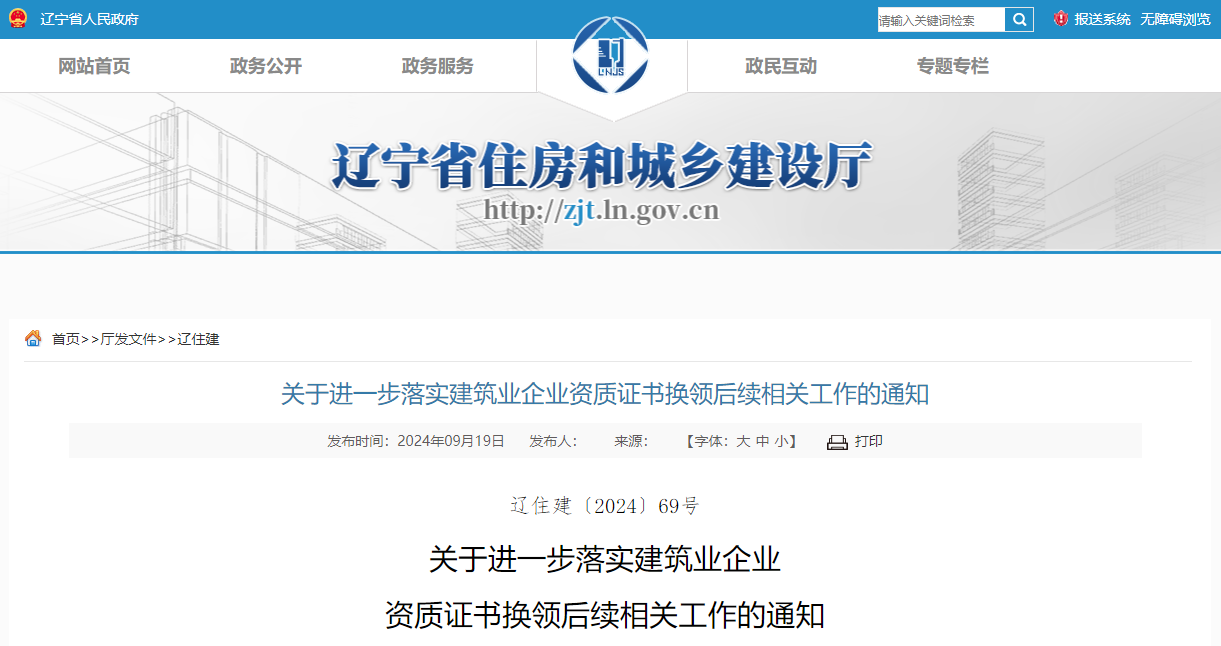 關(guān)于進一步落實建筑業(yè)企業(yè)資質(zhì)證書換領(lǐng)后續(xù)相關(guān)工作的通知.jpg 關(guān)于進一步落實建筑業(yè)企業(yè)資質(zhì)證書換領(lǐng)后續(xù)相關(guān)工作的通知.jpg