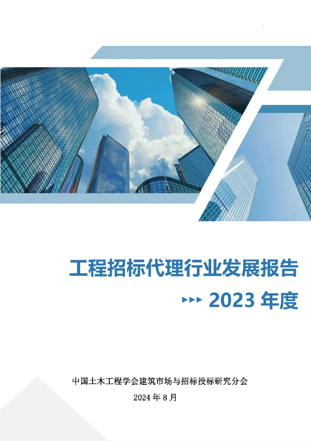 2023年度工程招標代理行業發展報告 2023年度工程招標代理行業發展報告