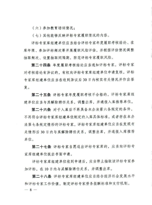 評標專家和評標專家庫管理辦法(8).png 評標專家和評標專家庫管理辦法(8).png