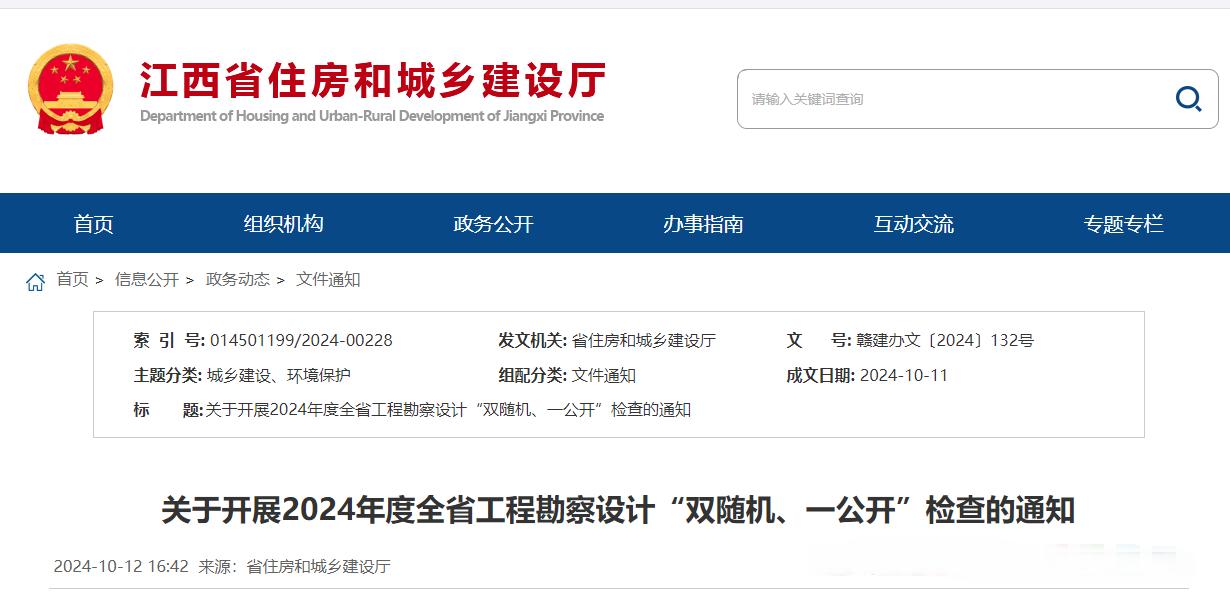 關(guān)于開(kāi)展2024年度全省工程勘察設(shè)計(jì)“雙隨機(jī)、一公開(kāi)”檢查的通知.jpg 關(guān)于開(kāi)展2024年度全省工程勘察設(shè)計(jì)“雙隨機(jī)、一公開(kāi)”檢查的通知.jpg