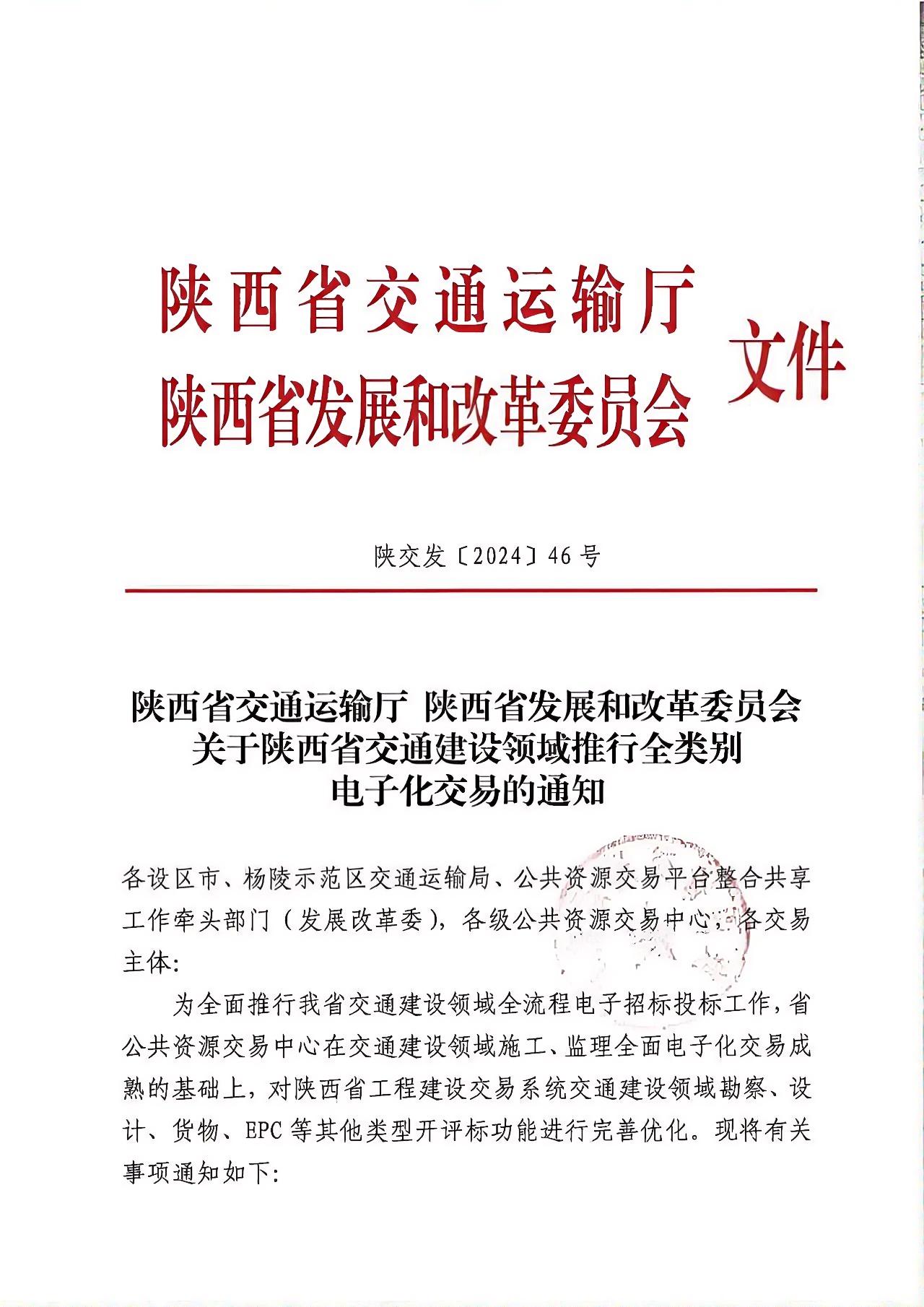 關(guān)于陜西省交通建設(shè)領(lǐng)域推行全類別電子化交易的通知.jpg 關(guān)于陜西省交通建設(shè)領(lǐng)域推行全類別電子化交易的通知.jpg