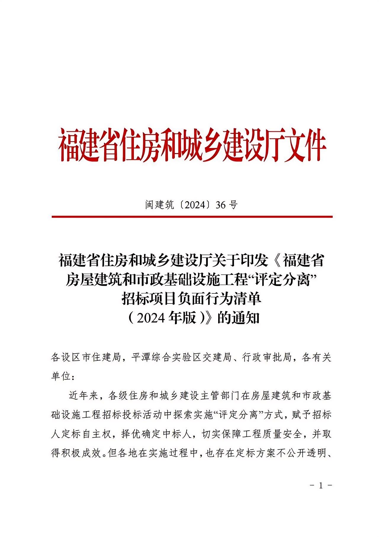 福建省房屋建筑和市政基礎設施工程&ldquo;評定分離&rdquo;招標項目負面行為清單（2024年版）1.jpg