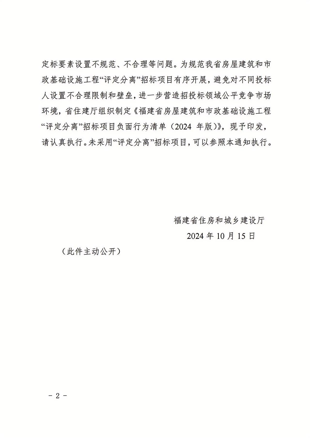 福建省房屋建筑和市政基礎設施工程&ldquo;評定分離&rdquo;招標項目負面行為清單（2024年版）2.jpg