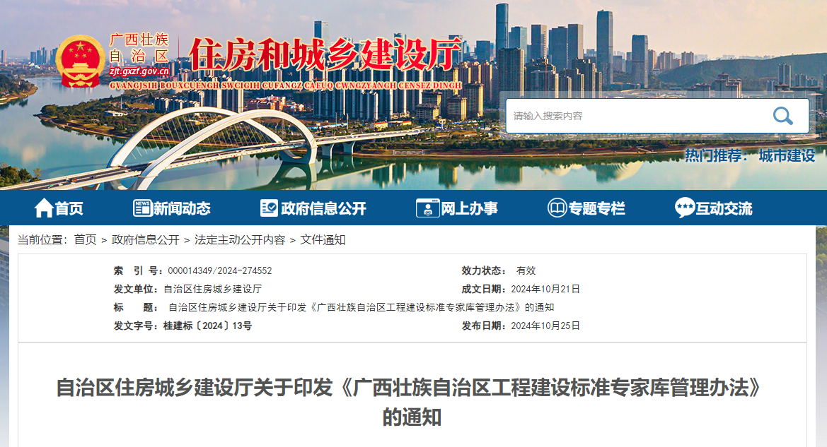 自治區(qū)住房城鄉(xiāng)建設(shè)廳關(guān)于印發(fā)《廣西壯族自治區(qū)工程建設(shè)標準專家?guī)旃芾磙k法》的通知.jpg 自治區(qū)住房城鄉(xiāng)建設(shè)廳關(guān)于印發(fā)《廣西壯族自治區(qū)工程建設(shè)標準專家?guī)旃芾磙k法》的通知.jpg