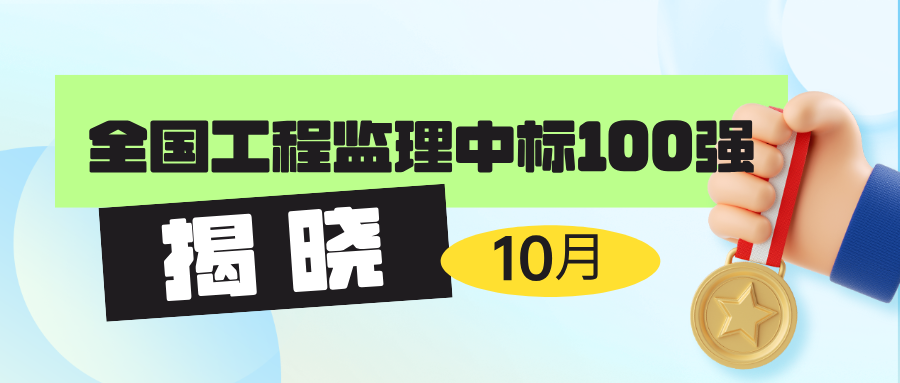 2024年10月全國工程監理中標100強1.jpg.png 2024年10月全國工程監理中標100強1.jpg.png