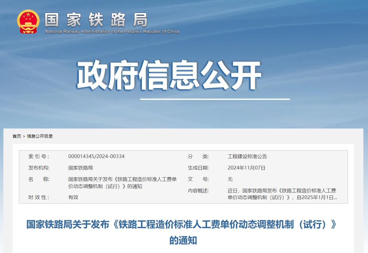 國家鐵路局關于發(fā)布《鐵路工程造價標準人工費單價動態(tài)調整機制(試行)》的通知.jpg 國家鐵路局關于發(fā)布《鐵路工程造價標準人工費單價動態(tài)調整機制(試行)》的通知.jpg